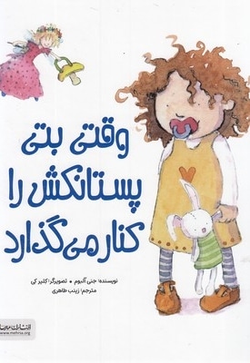 وقتی بتی پستانکش را کنار می گذارد